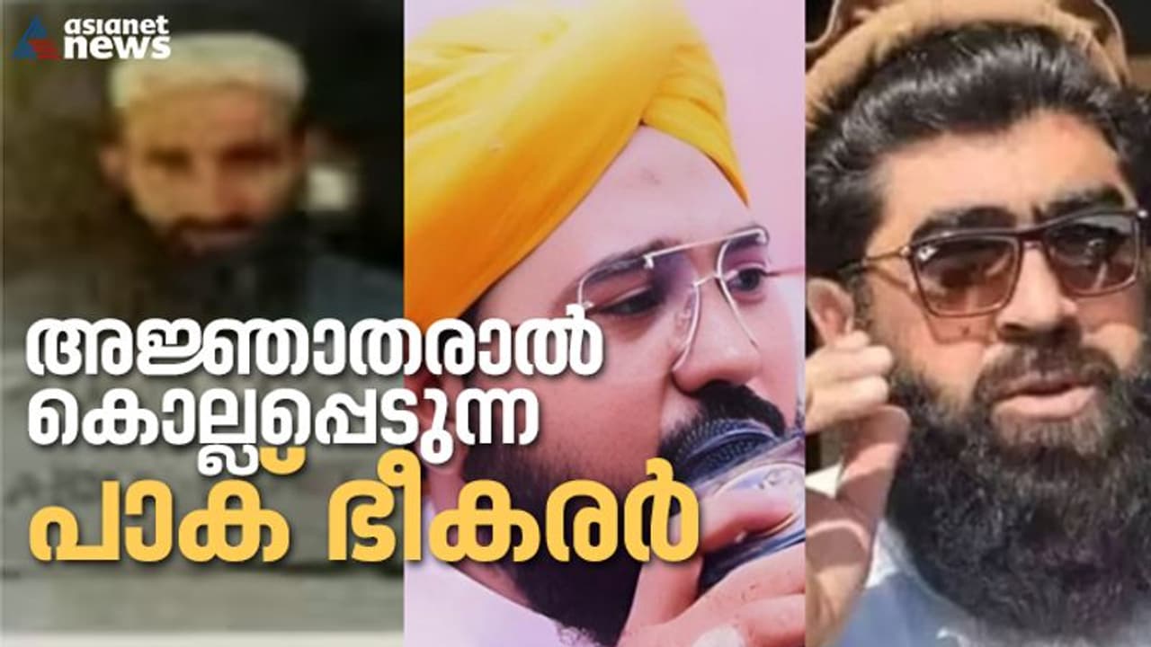 33 ദിവസം, മൂന്ന് പേർ; പാകിസ്ഥാനിൽ അജ്ഞാതരാൽ കൊല്ലപ്പെടുന്ന ഭീകരർ, എല്ലാവരും ഇന്ത്യ തേടുന്നവർ! 33 ദിവസം, മൂന്ന് പേർ; പാകിസ്ഥാനിൽ അജ്ഞാതരാൽ കൊല്ലപ്പെടുന്ന ഭീകരർ, എല്ലാവരും ഇന്ത്യ തേടുന്നവർ!