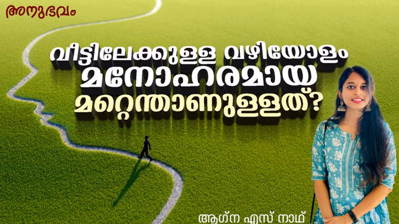 വീട്ടിലേക്കുള്ള വഴിയോളം മനോഹരമായ മറ്റെന്താണുള്ളത്? 