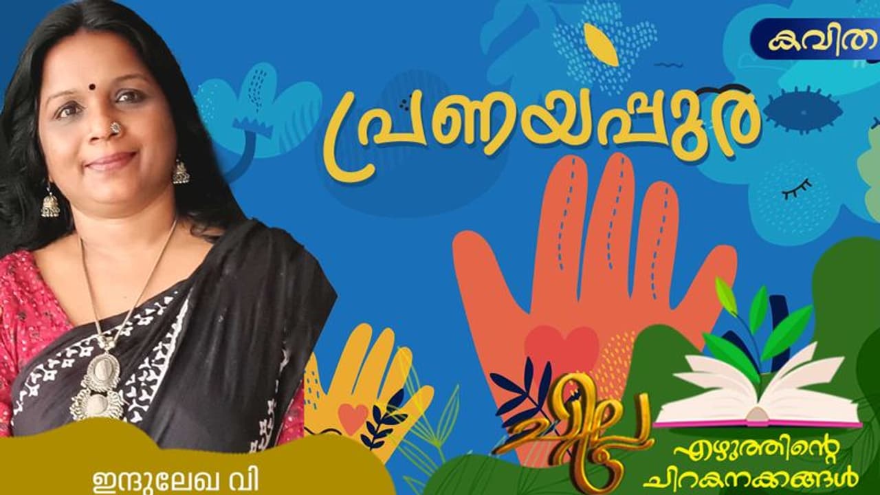 Malayalam Poem: പ്രണയപ്പുര, ഇന്ദുലേഖ വി എഴുതിയ കവിത Malayalam Poem: പ്രണയപ്പുര, ഇന്ദുലേഖ വി എഴുതിയ കവിത