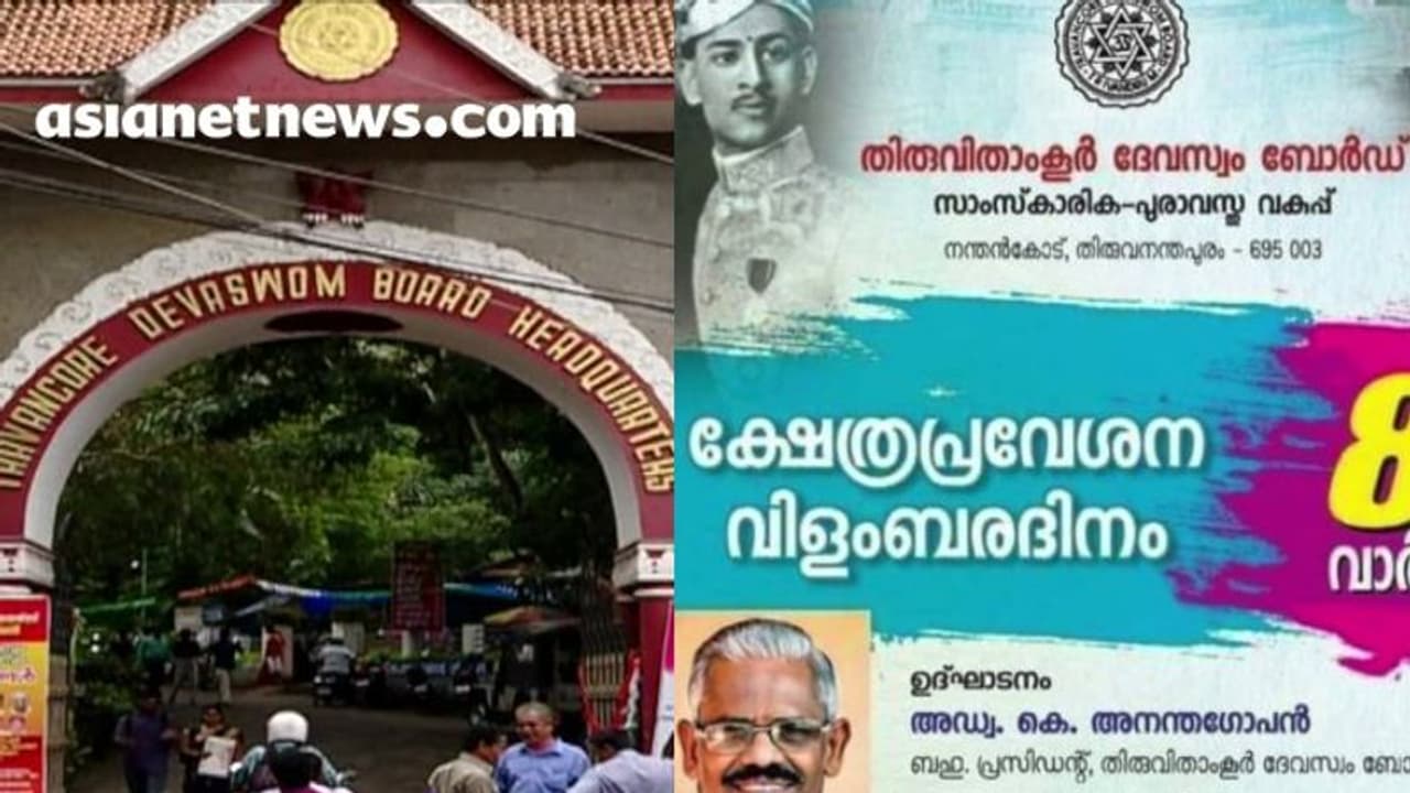 നോട്ടീസിലെ രാജഭക്തി: സാംസ്കാരിക പുരാവസ്തു ഡയറക്ടറെ മാറ്റി ദേവസ്വം ബോർഡിന്റെ നടപടി നോട്ടീസിലെ രാജഭക്തി: സാംസ്കാരിക പുരാവസ്തു ഡയറക്ടറെ മാറ്റി ദേവസ്വം ബോർഡിന്റെ നടപടി