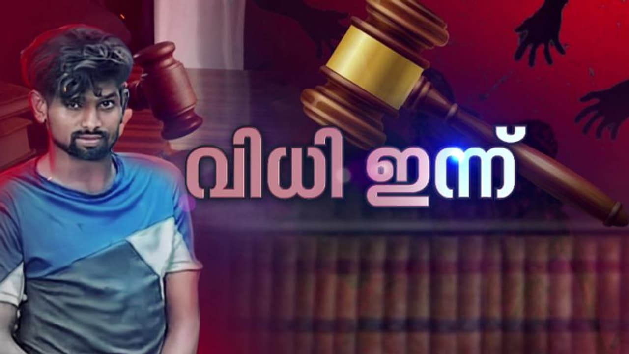 കേരളത്തെ നടുക്കിയ ക്രൂരത; ആലുവ കേസില് പ്രതി അസ്ഫാക് ആലത്തിനുള്ള ശിക്ഷ ഇന്ന് വിധിക്കും കേരളത്തെ നടുക്കിയ ക്രൂരത; ആലുവ കേസില് പ്രതി അസ്ഫാക് ആലത്തിനുള്ള ശിക്ഷ ഇന്ന് വിധിക്കും