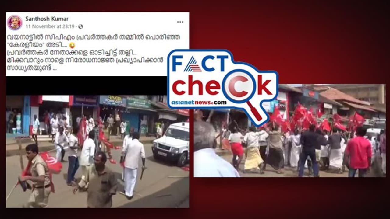 'വയനാട്ടിൽ സിപിഎം പ്രവർത്തകർ തമ്മിൽ പൊരിഞ്ഞ കേരളീയം അടി'; വീഡിയോയുടെ വസ്‌തുത