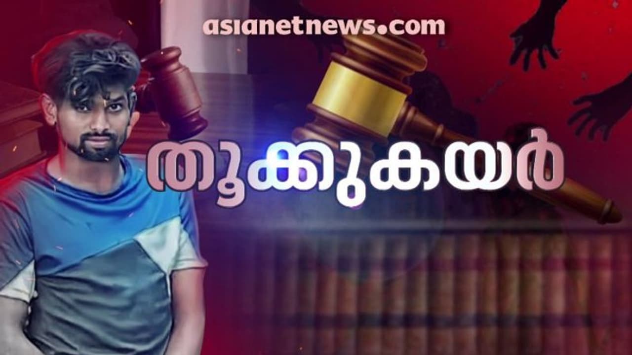 കൊടുംക്രൂരതയ്ക്ക് തൂക്കുകയർ: ആലുവ കേസിൽ കുറ്റവാളി അസ്ഫാക് ആലത്തിന് വധശിക്ഷ കൊടുംക്രൂരതയ്ക്ക് തൂക്കുകയർ: ആലുവ കേസിൽ കുറ്റവാളി അസ്ഫാക് ആലത്തിന് വധശിക്ഷ