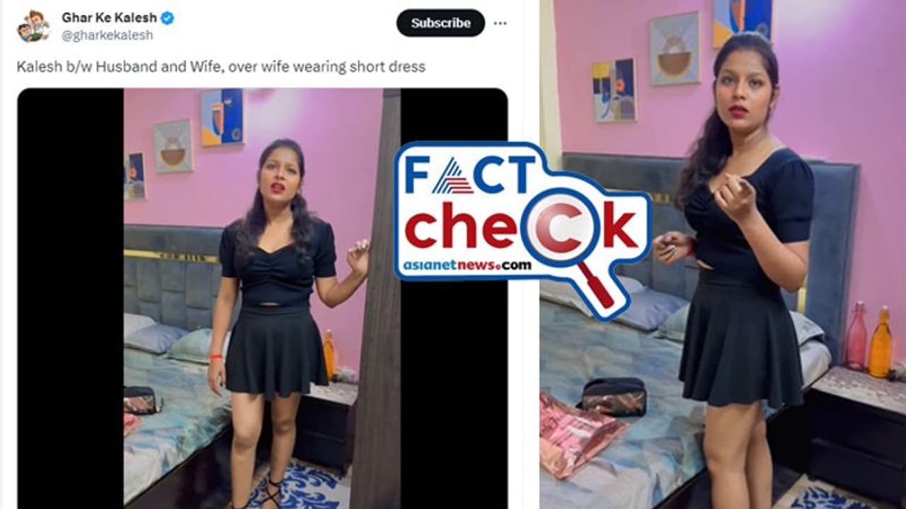 ഇറക്കം കുറഞ്ഞ വസ്ത്രം ധരിച്ചു, ഭാര്യയെ ശകാരിച്ച് ഭര്ത്താവ്; വീഡിയോ വൈറല്, സംഭവിച്ചത് എന്ത്? Fact Check ഇറക്കം കുറഞ്ഞ വസ്ത്രം ധരിച്ചു, ഭാര്യയെ ശകാരിച്ച് ഭര്ത്താവ്; വീഡിയോ വൈറല്, സംഭവിച്ചത് എന്ത്? Fact Check