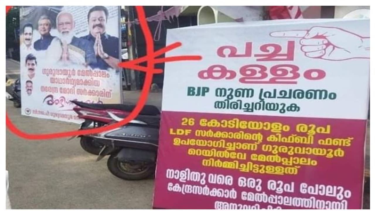 ഗുരുവായൂർ മേൽപ്പാലം: 'മോദി സർക്കാറിന് അഭിവാദ്യം, പച്ചക്കള്ളം, ബിജെപി നുണ പ്രചരിപ്പിക്കുന്നു' ഫ്ലക്സ് യുദ്ധം ഗുരുവായൂർ മേൽപ്പാലം: 'മോദി സർക്കാറിന് അഭിവാദ്യം, പച്ചക്കള്ളം, ബിജെപി നുണ പ്രചരിപ്പിക്കുന്നു' ഫ്ലക്സ് യുദ്ധം