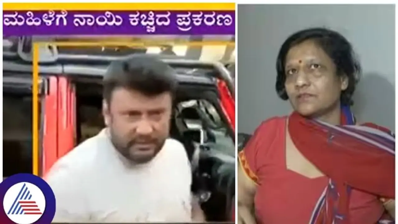 ಪೊಲೀಸರ ಮುಂದೆ ಹೇಳಿಕೆ ಕೊಟ್ಟ ನಟ ದರ್ಶನ್: ಮಹಿಳೆಗೆ ನಾಯಿ ಕಚ್ಚಿದಾಗ ಸಿಸಿಟಿವಿ ವರ್ಕ್‌ ಆಗ್ತಿರಲಿಲ್ಲ