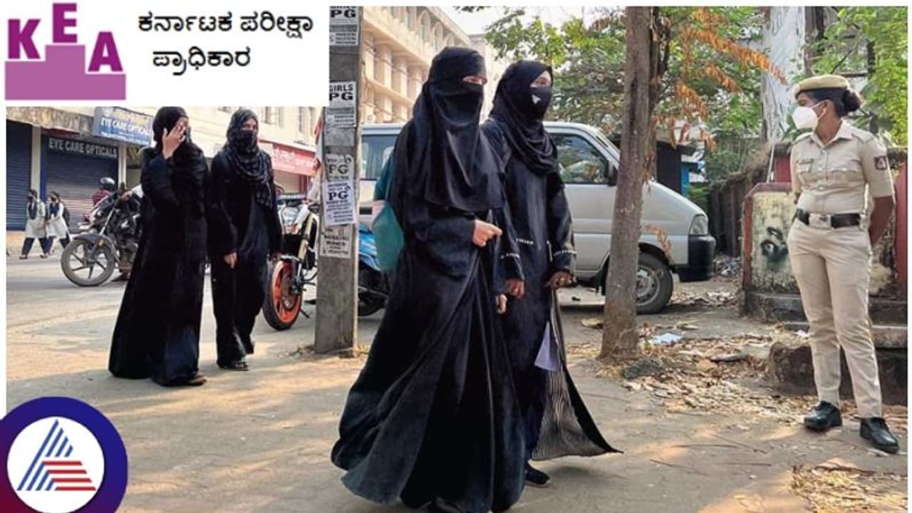 ಪರೀಕ್ಷಾ ಅಭ್ಯರ್ಥಿಗಳಿಗೆ ಹಿಜಾಬ್‌ ಧರಿಸಲು ಅವಕಾಶವಿದೆ, ಆದ್ರೆ ಕಣ್ಣು ಬಾಯಿ ಮುಚ್ಚುವಂತಿಲ್ಲ: ಕೆಇಎ ಆದೇಶ