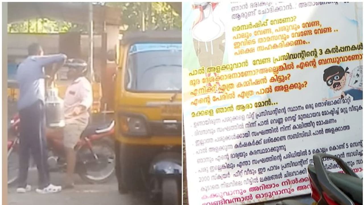 വിളവ് തിന്നുന്ന വേലിയോ? പിൻ വാതിലിലൂടെയുള്ള പാൽ കടത്ത് കയ്യോടെ പിടിച്ച് കർഷകര്, കടുത്ത ആരോപണം വിളവ് തിന്നുന്ന വേലിയോ? പിൻ വാതിലിലൂടെയുള്ള പാൽ കടത്ത് കയ്യോടെ പിടിച്ച് കർഷകര്, കടുത്ത ആരോപണം