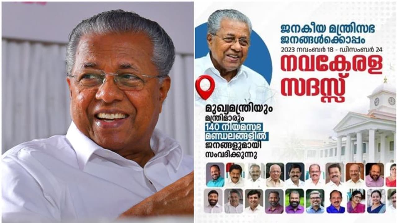 വിവാദങ്ങൾക്കിടെ നവ കേരള സദസ്സിന് നാളെ തുടക്കം, സംസ്ഥാന പര്യടനം, ധൂർത്ത് ആരോപിച്ച് പ്രതിപക്ഷം ബഹിഷ്കരിക്കും
