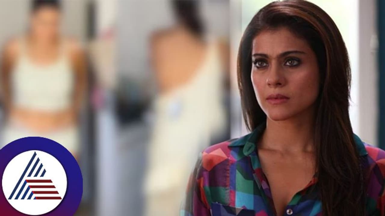 ನಟಿ ಕಾಜೋಲ್ ಬಟ್ಟೆ ಬದಲಿಸುವ ಶಾಕಿಂಗ್ ವಿಡಿಯೋ ವೈರಲ್? ನಿಜಕ್ಕೂ ಆಗಿರೋದೇನು? ನಟಿ ಕಾಜೋಲ್ ಬಟ್ಟೆ ಬದಲಿಸುವ ಶಾಕಿಂಗ್ ವಿಡಿಯೋ ವೈರಲ್? ನಿಜಕ್ಕೂ ಆಗಿರೋದೇನು?