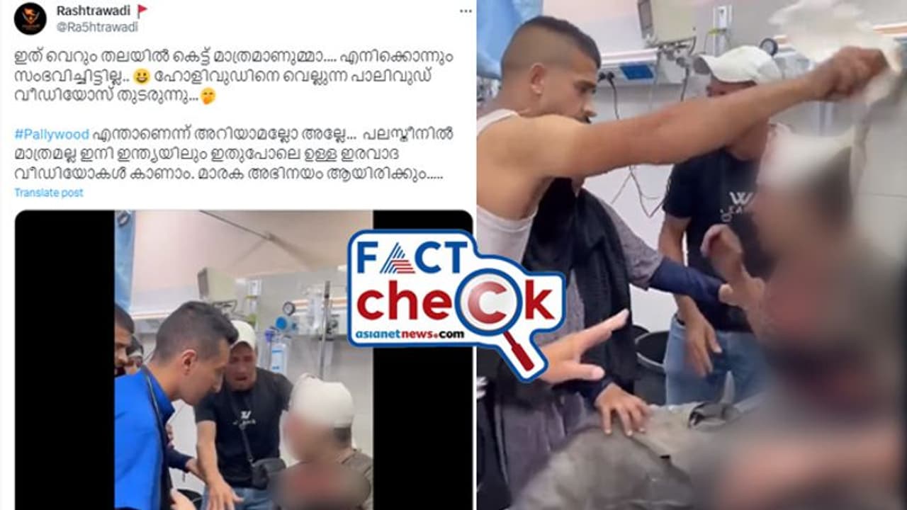 ഗാസ; അയാളുടെ തലയിലെ വലിയ കെട്ട് അഭിനയമെന്ന് ഒരുപക്ഷം! വീഡിയോ യഥാര്‍ഥമെന്ന് തെളിവുകള്‍