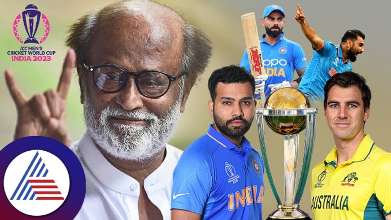 India vs Australia: ರಜನೀಕಾಂತ್ ನುಡಿದ್ರು ವರ್ಲ್ಡ್ ಕಪ್ ಭವಿಷ್ಯ ಫ್ಯಾನ್ಸ್ ಏನೆಂದ್ರು? India vs Australia: ರಜನೀಕಾಂತ್ ನುಡಿದ್ರು ವರ್ಲ್ಡ್ ಕಪ್ ಭವಿಷ್ಯ ಫ್ಯಾನ್ಸ್ ಏನೆಂದ್ರು?