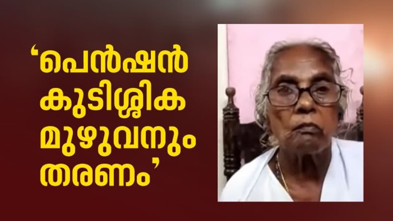 പാവങ്ങളുടെ പിച്ച ചട്ടിയിൽ നിന്ന് സർക്കാർ കൈയിട്ട് വരുന്നത് എന്തിനാണ്?; മുഴുവൻ പെന്ഷനും തരണമെന്ന് മറിയക്കുട്ടി പാവങ്ങളുടെ പിച്ച ചട്ടിയിൽ നിന്ന് സർക്കാർ കൈയിട്ട് വരുന്നത് എന്തിനാണ്?; മുഴുവൻ പെന്ഷനും തരണമെന്ന് മറിയക്കുട്ടി