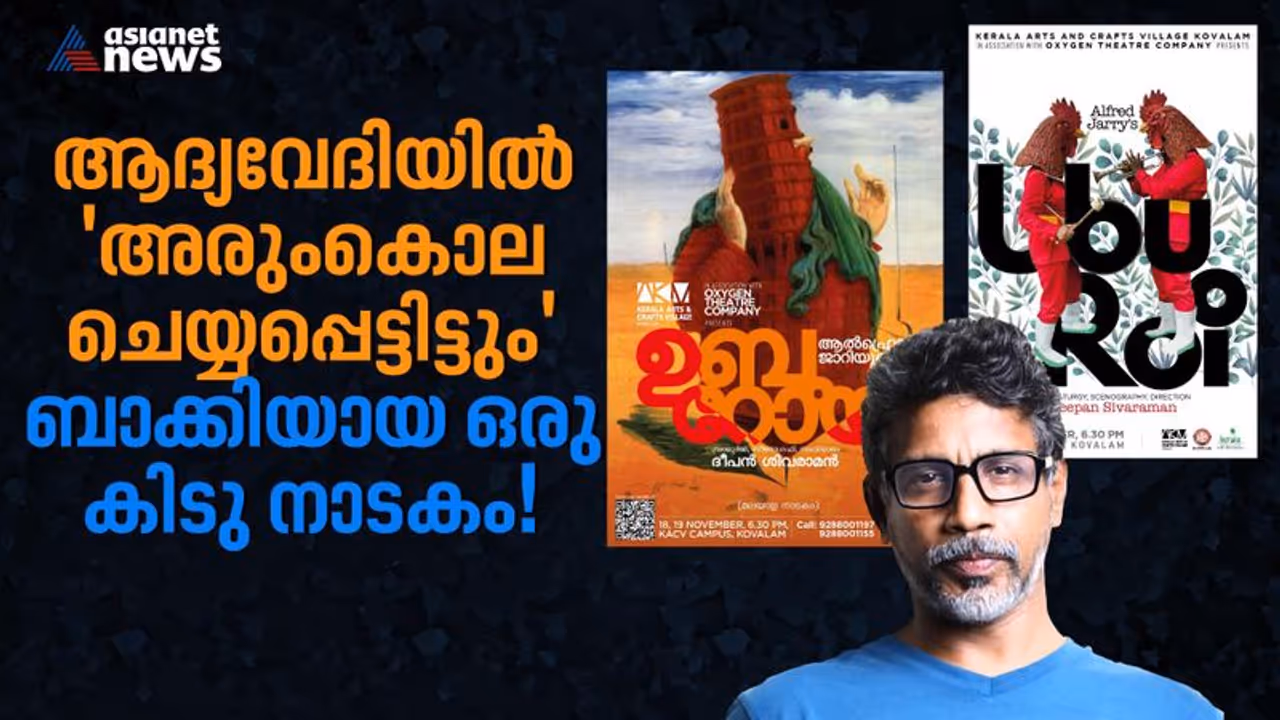 ഖസാക്കിലെ നാടകത്തറയല്ല, ഇത് ഉബു റോയി എന്ന പെരുംട്രോള്‍, കാണികളെ അമ്പരപ്പിക്കാന്‍ വീണ്ടും ദീപന്‍ ശിവരാമന്‍ 