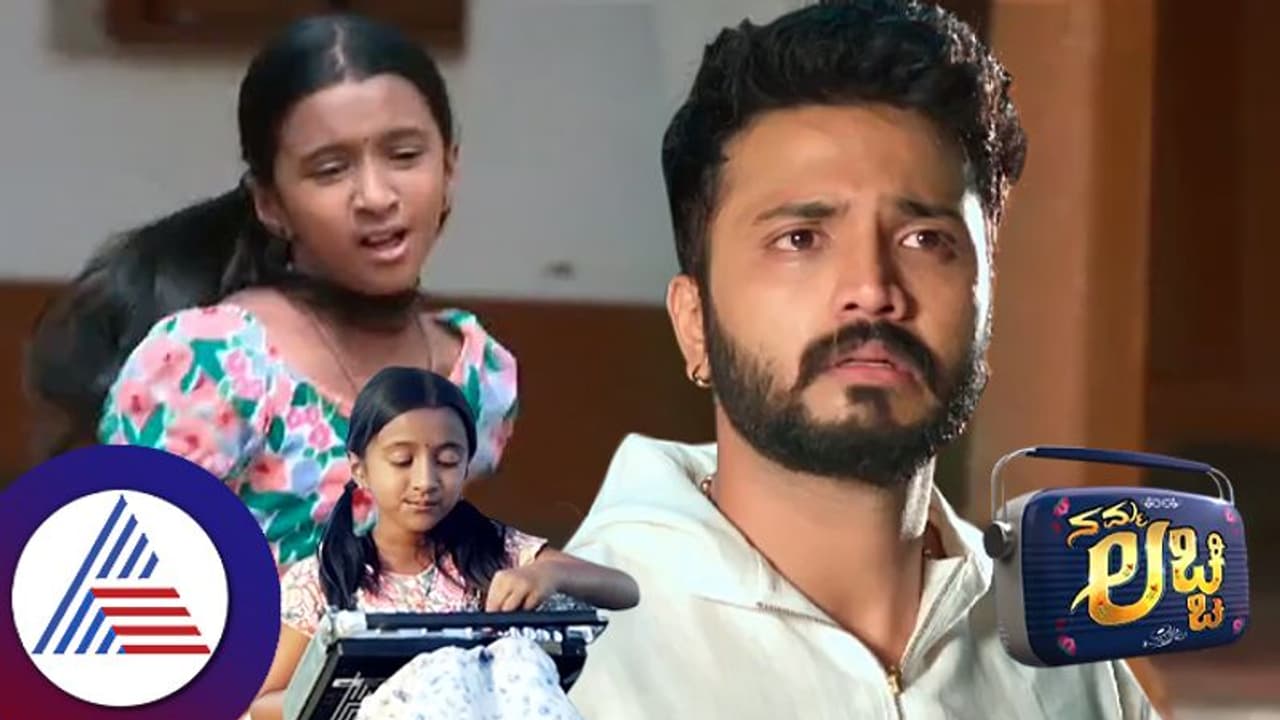 ಸತ್ಯ ತಿಳಿಸಲು ಅಪ್ಪನನ್ನು ಹುಡುಕುತ್ತಿರುವ ಲಚ್ಚಿ; ಸತ್ಯ ಅರಿಯದೇ ಹೆಂಡತಿ ಮಗಳನ್ನು ನೋಡಲು ಅಲೆಯುತ್ತಿರುವ ಸಂಗಮ್! ಸತ್ಯ ತಿಳಿಸಲು ಅಪ್ಪನನ್ನು ಹುಡುಕುತ್ತಿರುವ ಲಚ್ಚಿ; ಸತ್ಯ ಅರಿಯದೇ ಹೆಂಡತಿ ಮಗಳನ್ನು ನೋಡಲು ಅಲೆಯುತ್ತಿರುವ ಸಂಗಮ್!