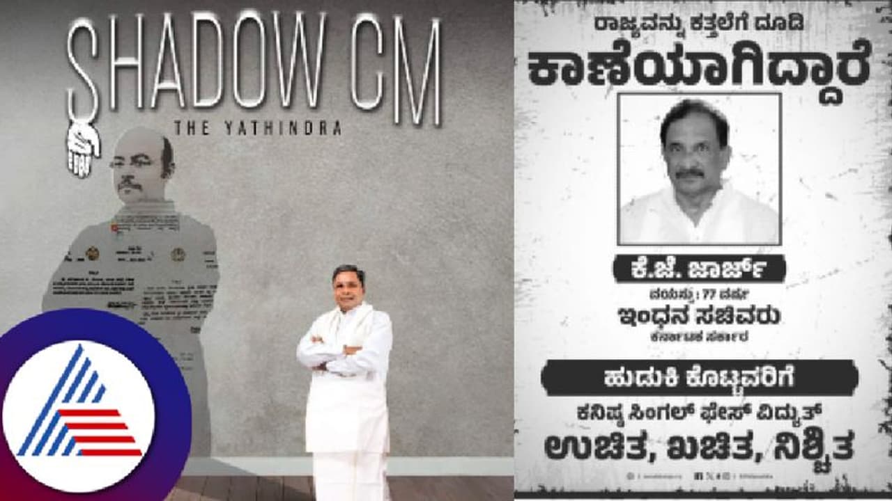 ರಾಜ್ಯಾಧ್ಯಕ್ಷ, ವಿಪಕ್ಷ ನಾಯಕನ ಆಯ್ಕೆ ಬೆನ್ನಲ್ಲೇ ಬಿಜೆಪಿ ಕಾರ್ಯಕರ್ತರು ಫುಲ್ ಆಕ್ಟಿವ್; ಸರ್ಕಾರದ ವಿರುದ್ಧ ಪೋಸ್ಟರ್ ಅಭಿಯಾನ! ರಾಜ್ಯಾಧ್ಯಕ್ಷ, ವಿಪಕ್ಷ ನಾಯಕನ ಆಯ್ಕೆ ಬೆನ್ನಲ್ಲೇ ಬಿಜೆಪಿ ಕಾರ್ಯಕರ್ತರು ಫುಲ್ ಆಕ್ಟಿವ್; ಸರ್ಕಾರದ ವಿರುದ್ಧ ಪೋಸ್ಟರ್ ಅಭಿಯಾನ!