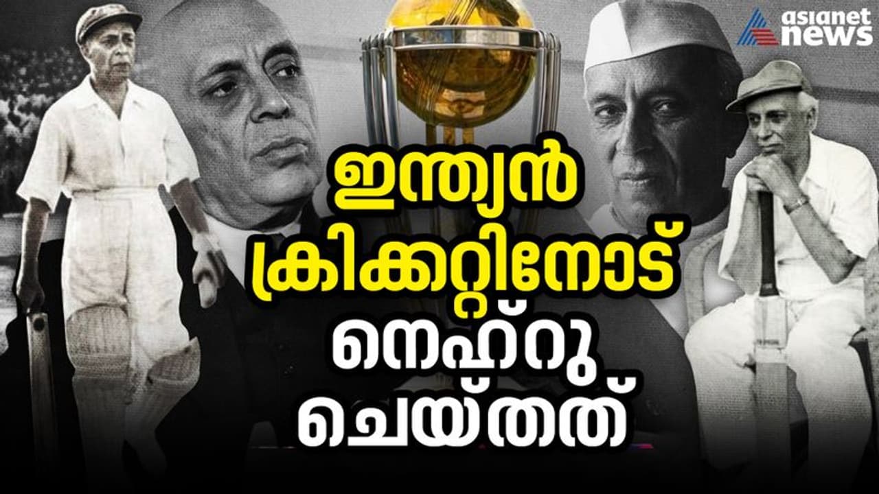 ഐസിസി അംഗത്വം പോലും പോകുമെന്ന അവസ്ഥ; ആ കാലം മുതൽ ഇന്നത്തെ ഇന്ത്യൻ ടീം വരെ, വിസ്മരിക്കാനാവില്ല നെഹ്റുവിനെ! ഐസിസി അംഗത്വം പോലും പോകുമെന്ന അവസ്ഥ; ആ കാലം മുതൽ ഇന്നത്തെ ഇന്ത്യൻ ടീം വരെ, വിസ്മരിക്കാനാവില്ല നെഹ്റുവിനെ!