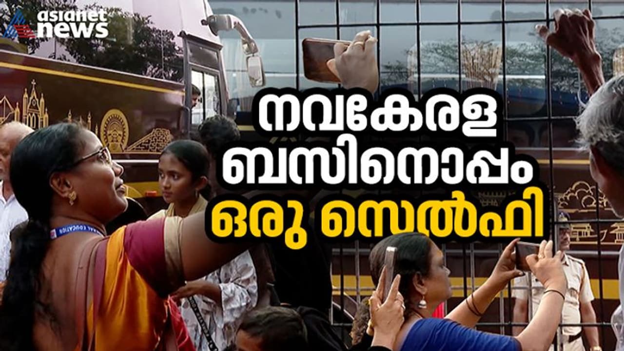 നവകേരള ബസ് കാണാന്‍ തിക്കും തിരക്കും; കനത്ത സുരക്ഷ ഒരുക്കി കമാന്‍ഡോകള്‍