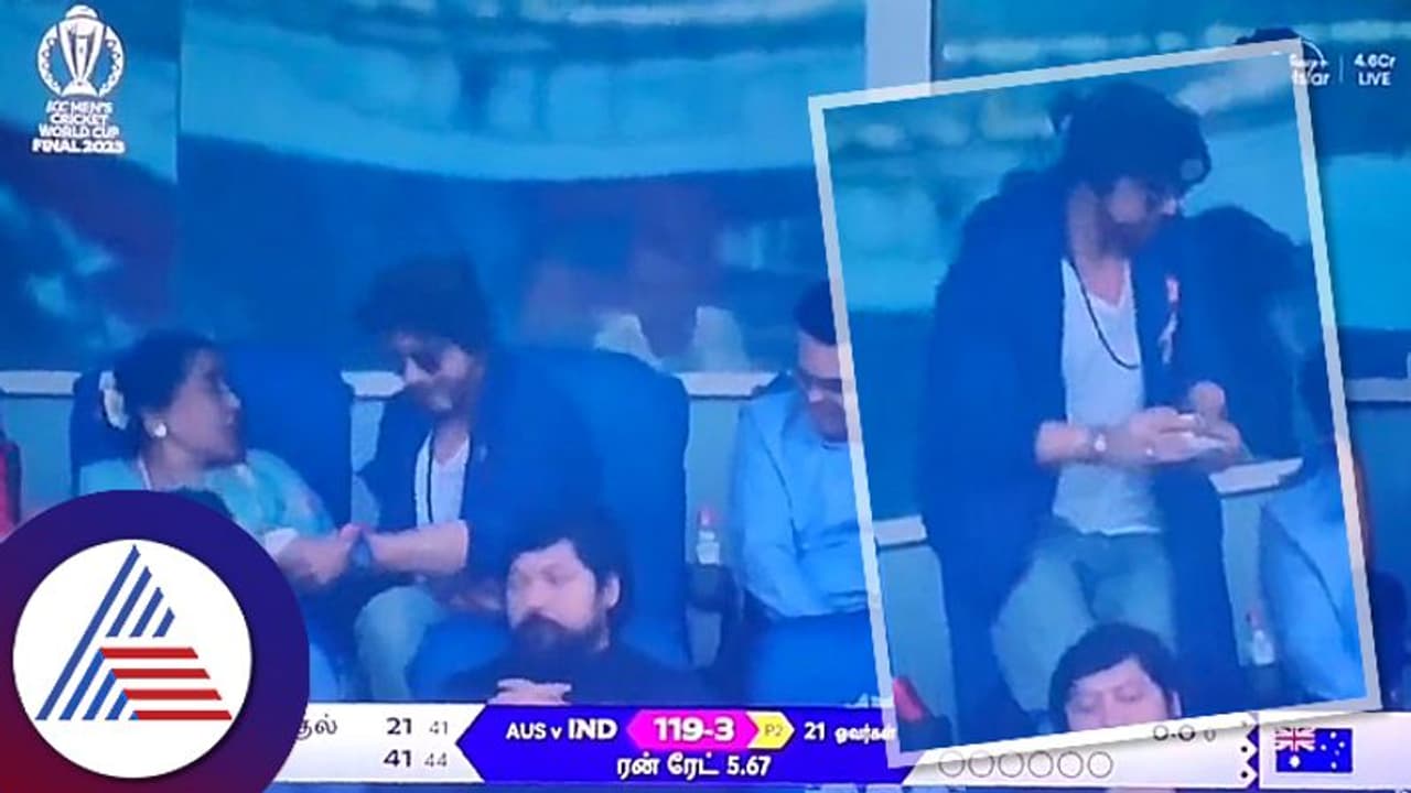 ವಿಶ್ವ ಕಪ್​ ಫೈನಲ್​ನಲ್ಲಿ ಹೃದಯ ಗೆದ್ದ ಶಾರುಖ್​ ಖಾನ್​! ಆಶಾ ಭೋಸ್ಲೆ ಜತೆಗಿನ ವಿಡಿಯೋ ವೈರಲ್