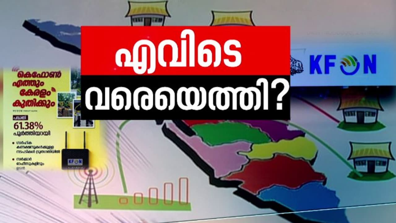 'കവറേജ്' എത്താതെ കെ ഫോണ്; 6മാസമായിട്ടും കണക്ഷനെത്തിയത് 5300 വീടുകളില്, പ്രതിസന്ധിയിലായി പൊതുവിദ്യാലയങ്ങള് 'കവറേജ്' എത്താതെ കെ ഫോണ്; 6മാസമായിട്ടും കണക്ഷനെത്തിയത് 5300 വീടുകളില്, പ്രതിസന്ധിയിലായി പൊതുവിദ്യാലയങ്ങള്