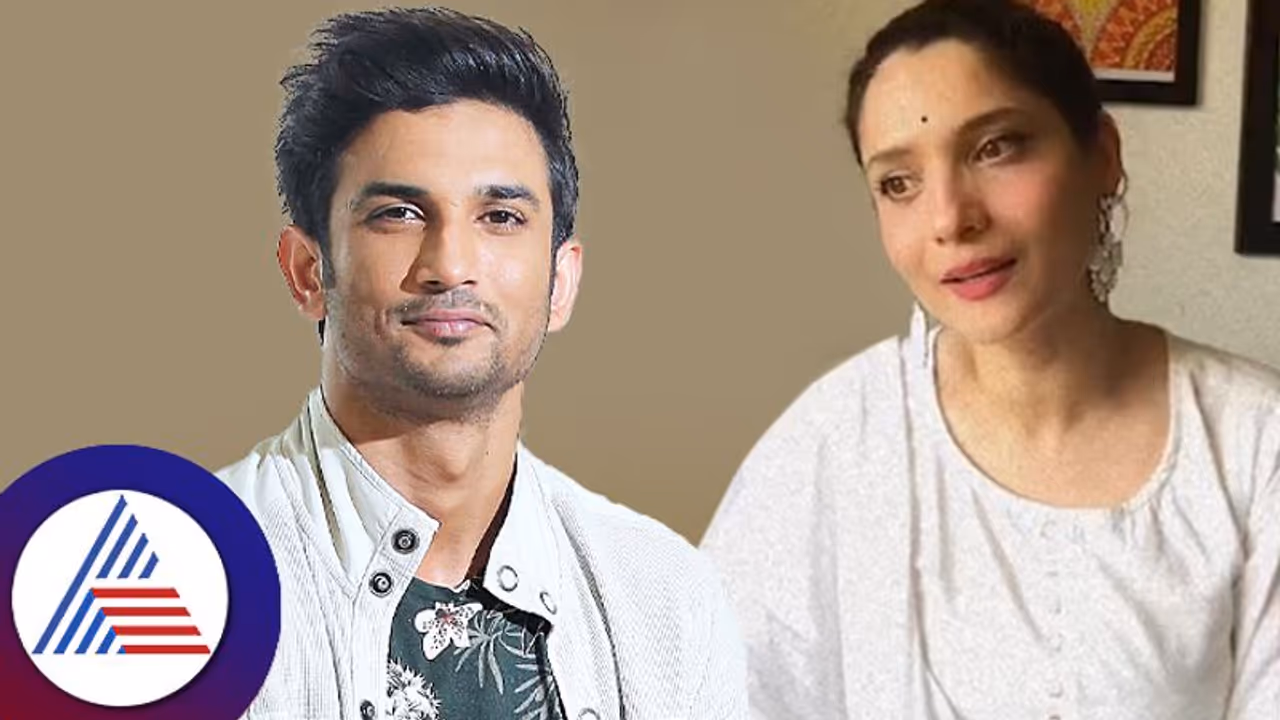 ಬಿಗ್ಬಾಸ್ ಮನೆಯಲ್ಲೇ ಗರ್ಭಿಣಿಯಾದೆಯೆಂದ ನಟಿ ಅಂಕಿತಾ, ಮಾಜಿ ಪ್ರೇಮಿ ಸುಶಾಂತ್ ಸಿಂಗ್ ಕುರಿತು ಹೇಳಿದ್ದೇನು? ಬಿಗ್ಬಾಸ್ ಮನೆಯಲ್ಲೇ ಗರ್ಭಿಣಿಯಾದೆಯೆಂದ ನಟಿ ಅಂಕಿತಾ, ಮಾಜಿ ಪ್ರೇಮಿ ಸುಶಾಂತ್ ಸಿಂಗ್ ಕುರಿತು ಹೇಳಿದ್ದೇನು?