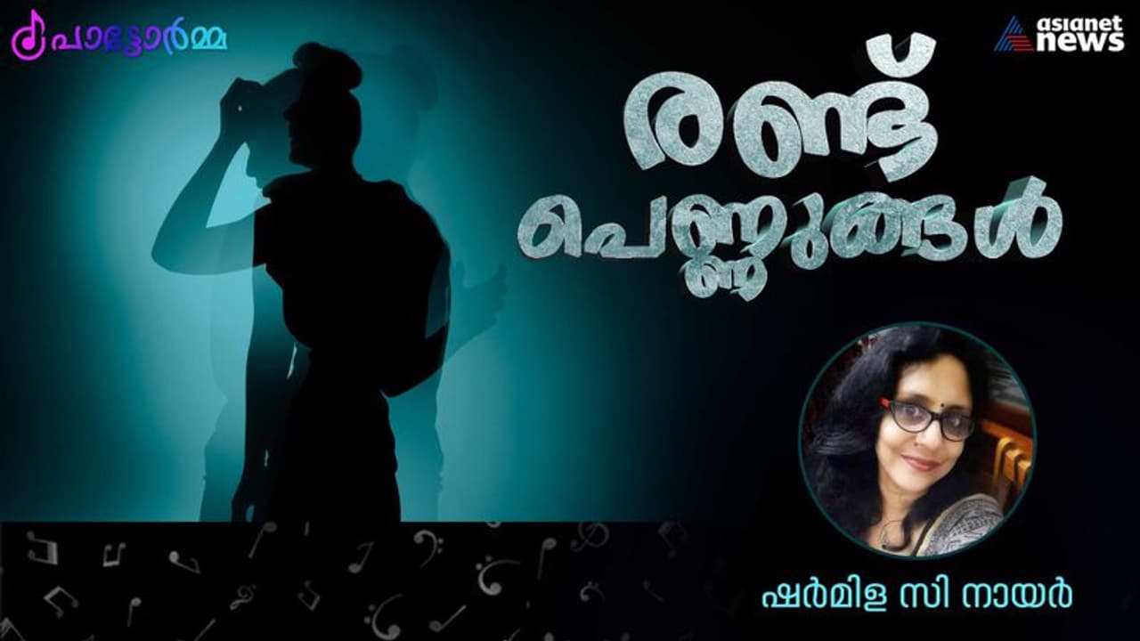  ജീവിതം കൊട്ടിയടച്ച പാട്ടുകള്‍, പ്രണയം കൊണ്ട് തള്ളിത്തുറന്ന പാട്ടരുവികള്‍