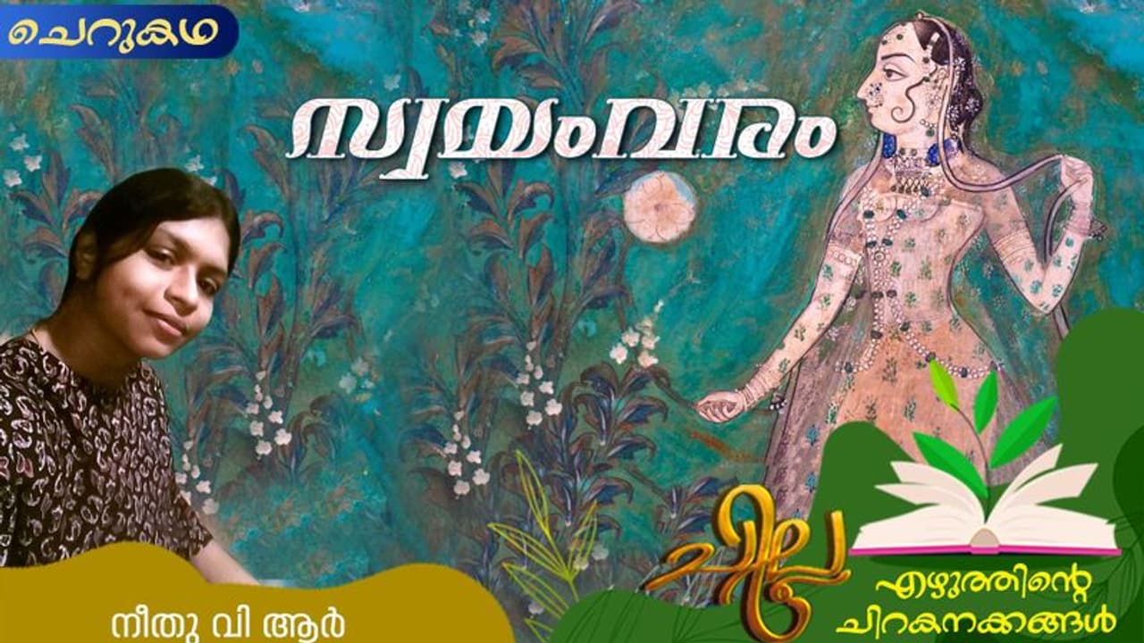 Malayalam Short Story : സ്വയംവരം, നീതു വി ആര് എഴുതിയ ചെറുകഥ Malayalam Short Story : സ്വയംവരം, നീതു വി ആര് എഴുതിയ ചെറുകഥ