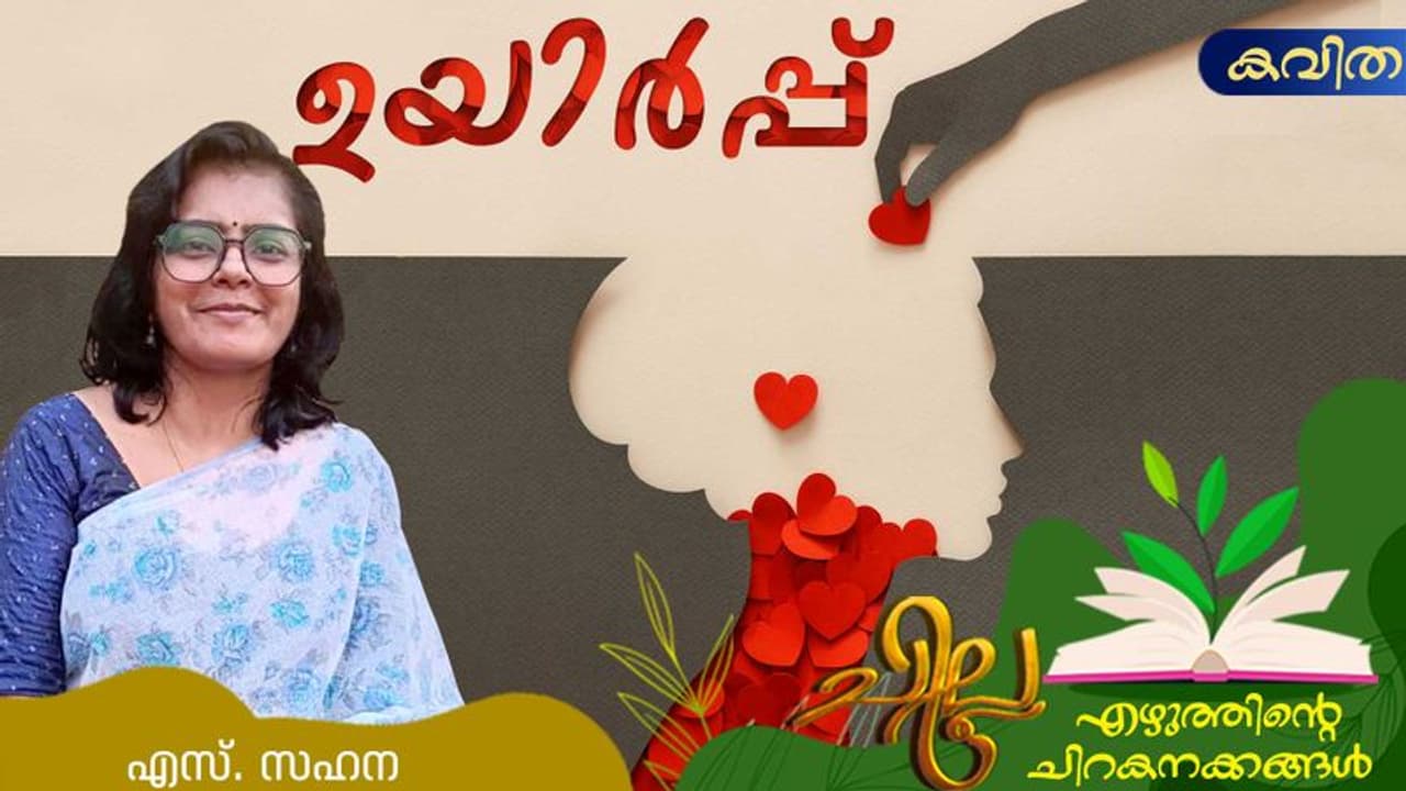 Malayalam Poem: ഉയിര്പ്പ്, എസ്. സഹന എഴുതിയ കവിത Malayalam Poem: ഉയിര്പ്പ്, എസ്. സഹന എഴുതിയ കവിത