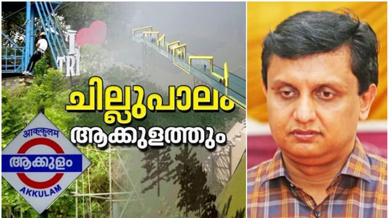 ചില്ലുപാലം ചൈനയിൽ മാത്രമല്ല, നമ്മുടെ തലസ്ഥാനത്തും! മന്ത്രി റിയാസ് പ്രഖ്യാപിച്ചിട്ട് 6 മാസം, ആക്കുളത്തെ അവസ്ഥ! ചില്ലുപാലം ചൈനയിൽ മാത്രമല്ല, നമ്മുടെ തലസ്ഥാനത്തും! മന്ത്രി റിയാസ് പ്രഖ്യാപിച്ചിട്ട് 6 മാസം, ആക്കുളത്തെ അവസ്ഥ!