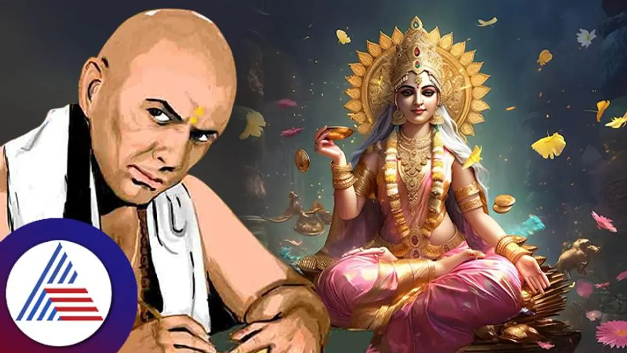 ಚಾಣಕ್ಯ ನೀತಿ: ಮನೆಯಲ್ಲಿಈ ಲಕ್ಷಣವಿದ್ದರೆ ದುಡ್ಡಿನ ಹೊಳೆ ಹರಿಯೋದು ಗ್ಯಾರಂಟಿ! ಚಾಣಕ್ಯ ನೀತಿ: ಮನೆಯಲ್ಲಿಈ ಲಕ್ಷಣವಿದ್ದರೆ ದುಡ್ಡಿನ ಹೊಳೆ ಹರಿಯೋದು ಗ್ಯಾರಂಟಿ!