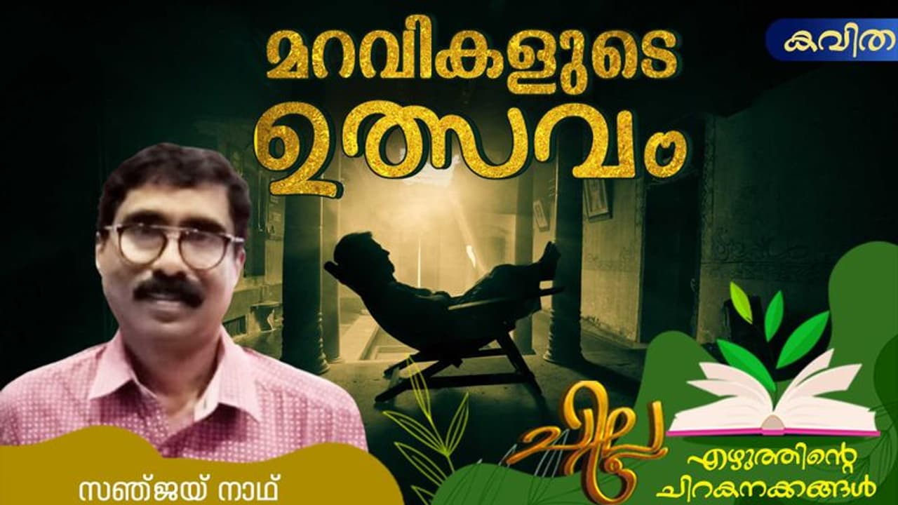 Malayalam Poems : മറവികളുടെ ഉത്സവം, സഞ്ജയ് നാഥ് എഴുതിയ കവിതകള് Malayalam Poems : മറവികളുടെ ഉത്സവം, സഞ്ജയ് നാഥ് എഴുതിയ കവിതകള്
