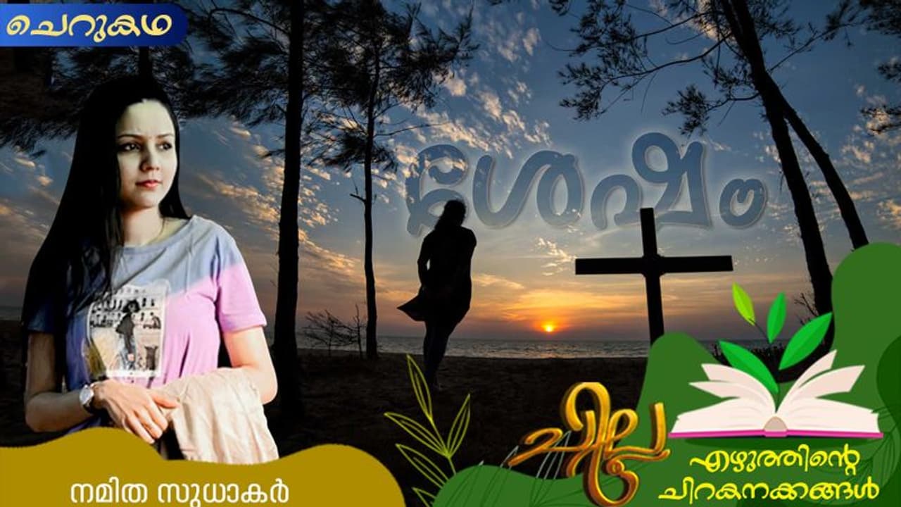 Malayalam Short Story : ശേഷം, നമിത സുധാകര്‍ എഴുതിയ ചെറുകഥ