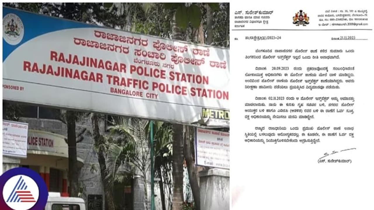 ಬೆಂಗಳೂರಿನ ಈ ಪೊಲೀಸ್ ಠಾಣೆಯಲ್ಲಿ ಪೊಲೀಸರೇ ಇಲ್ವಂತೆ! ಗೃಹ ಸಚಿವರೇ ಎಲ್ಲಿದ್ದೀರಿ? ಬೆಂಗಳೂರಿನ ಈ ಪೊಲೀಸ್ ಠಾಣೆಯಲ್ಲಿ ಪೊಲೀಸರೇ ಇಲ್ವಂತೆ! ಗೃಹ ಸಚಿವರೇ ಎಲ್ಲಿದ್ದೀರಿ?