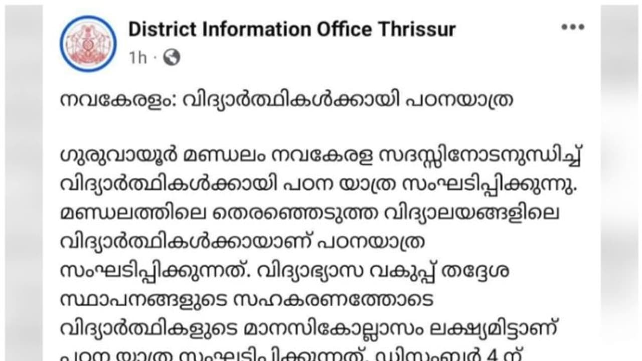 നവകേരള സദസിന്റെ പേരിൽ വിദ്യാർത്ഥികൾക്ക് പഠനയാത്ര; ഗുരുവായൂർ മണ്ഡലത്തിലാണ് പരിപാടി നവകേരള സദസിന്റെ പേരിൽ വിദ്യാർത്ഥികൾക്ക് പഠനയാത്ര; ഗുരുവായൂർ മണ്ഡലത്തിലാണ് പരിപാടി