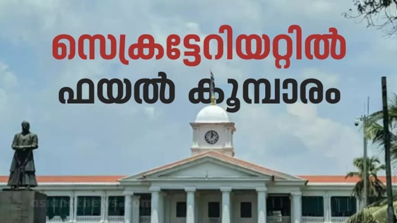 മുഖ്യമന്ത്രിയും സംഘവും നവകേരള സദസിൽ; സെക്രട്ടേറിയറ്റിൽ ഫയലുകൾ കെട്ടിക്കിടക്കുന്നു