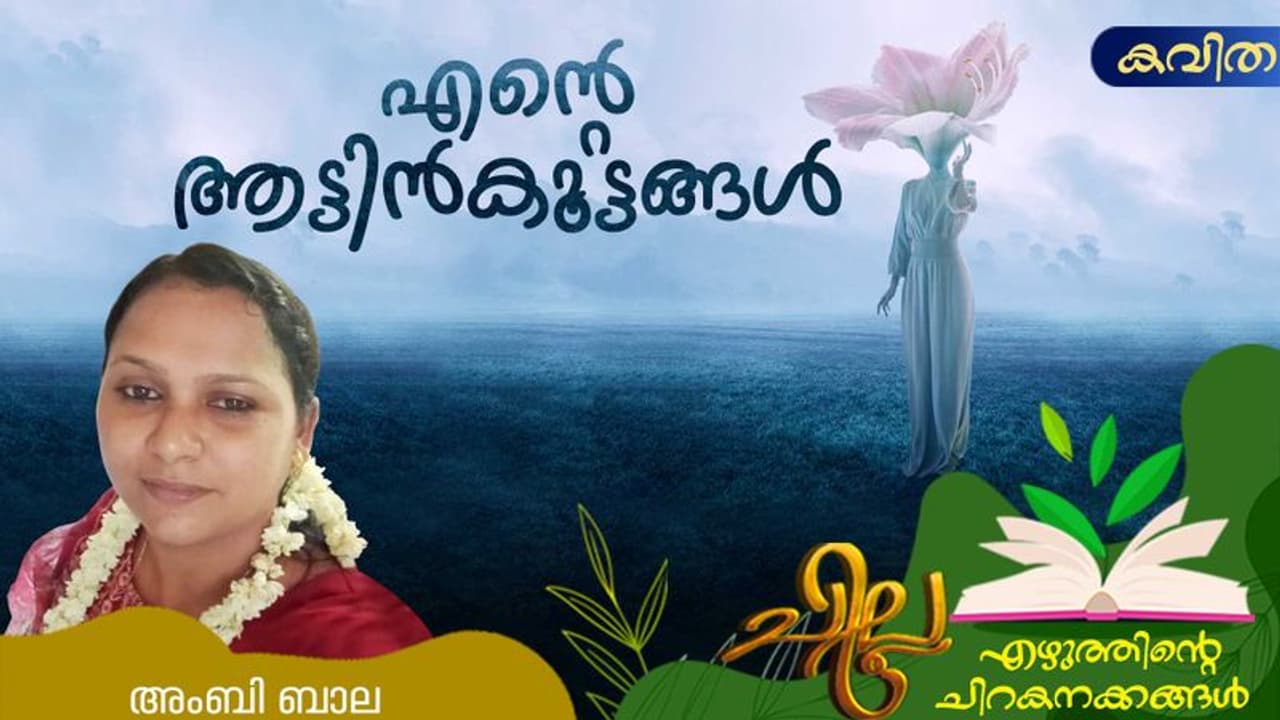 Malayalam Poem: എന്റെ ആട്ടിന്കൂട്ടങ്ങള്, അംബി ബാല എഴുതിയ കവിത Malayalam Poem: എന്റെ ആട്ടിന്കൂട്ടങ്ങള്, അംബി ബാല എഴുതിയ കവിത