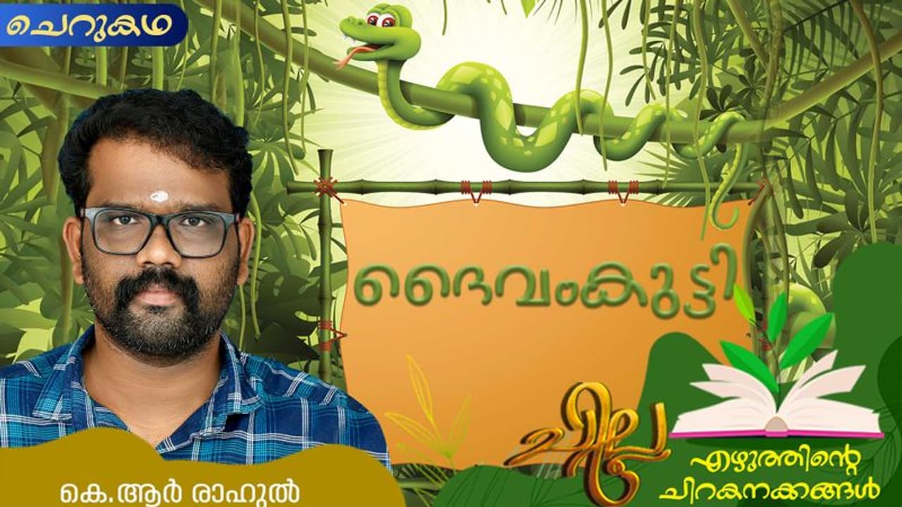 Malayalam Short Story: ദൈവംകുട്ടി, കെ.ആര്‍ രാഹുല്‍ എഴുതിയ ചെറുകഥ