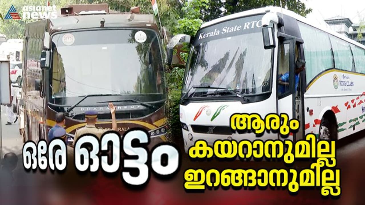 നവകേരളാ സദസ്സിൽ ആരും കയറാനും ഇറങ്ങാനുമില്ലാതെ ഒരു KSRTC, പേര് കിങ് ക്ലാസ്! പക്ഷെ ഓടുന്നത് കിങ്ങിന് പിറകെ നവകേരളാ സദസ്സിൽ ആരും കയറാനും ഇറങ്ങാനുമില്ലാതെ ഒരു KSRTC, പേര് കിങ് ക്ലാസ്! പക്ഷെ ഓടുന്നത് കിങ്ങിന് പിറകെ