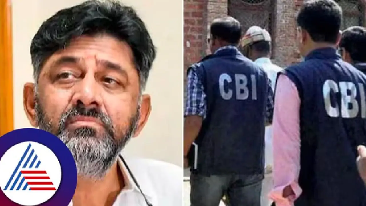 ಕೈಪಾಳಯದಲ್ಲೇ ಭಿನ್ನ ಚರ್ಚೆ ಹುಟ್ಟು ಹಾಕಿದ ಡಿಕೆಶಿ ವಿರುದ್ಧದ ಸಿಬಿಐ ಕೇಸ್ ವಾಪಸ್ ತೀರ್ಮಾನ!