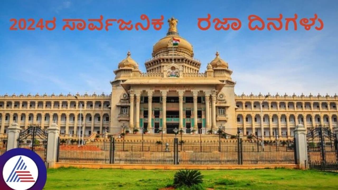 2024ರ ಸಾರ್ವಜನಿಕ ರಜಾ ದಿನಗಳನ್ನು ಘೋಷಿಸಿದ ಸರ್ಕಾರ
