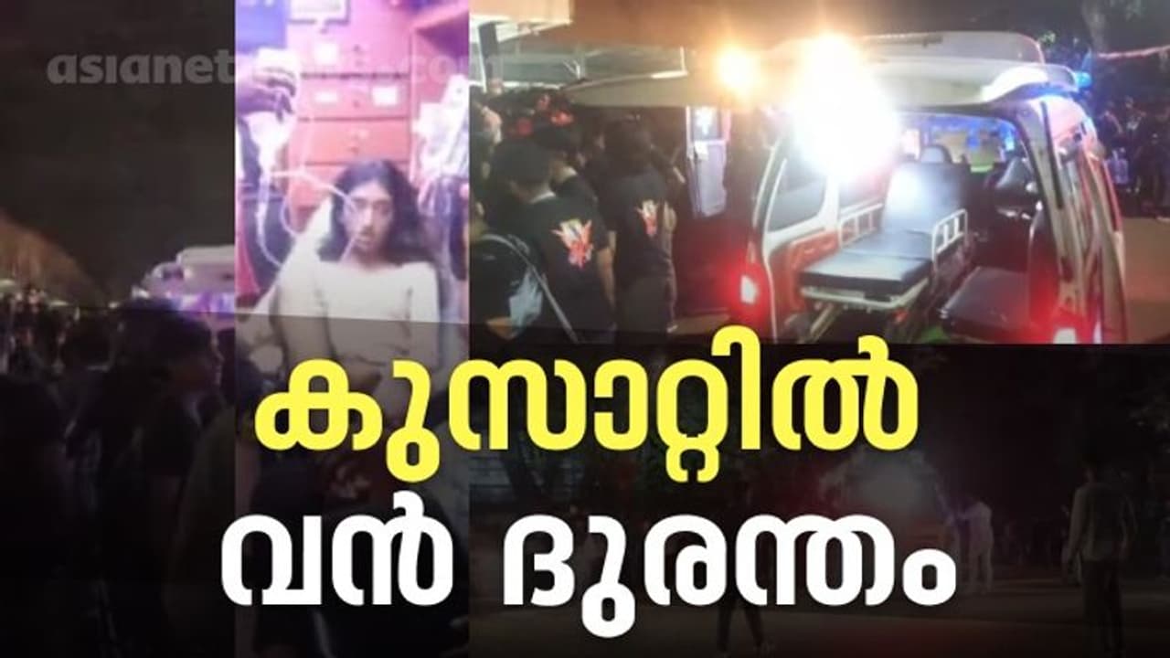 കുസാറ്റിൽ വൻ ദുരന്തം: ഗാനമേളക്കിടെ മഴ പെയ്തു, തിരക്കിൽ 4 പേർ മരിച്ചു, 64 പേർക്ക് പരിക്ക്, 4 പേരുടെ നില ഗുരുതരം കുസാറ്റിൽ വൻ ദുരന്തം: ഗാനമേളക്കിടെ മഴ പെയ്തു, തിരക്കിൽ 4 പേർ മരിച്ചു, 64 പേർക്ക് പരിക്ക്, 4 പേരുടെ നില ഗുരുതരം