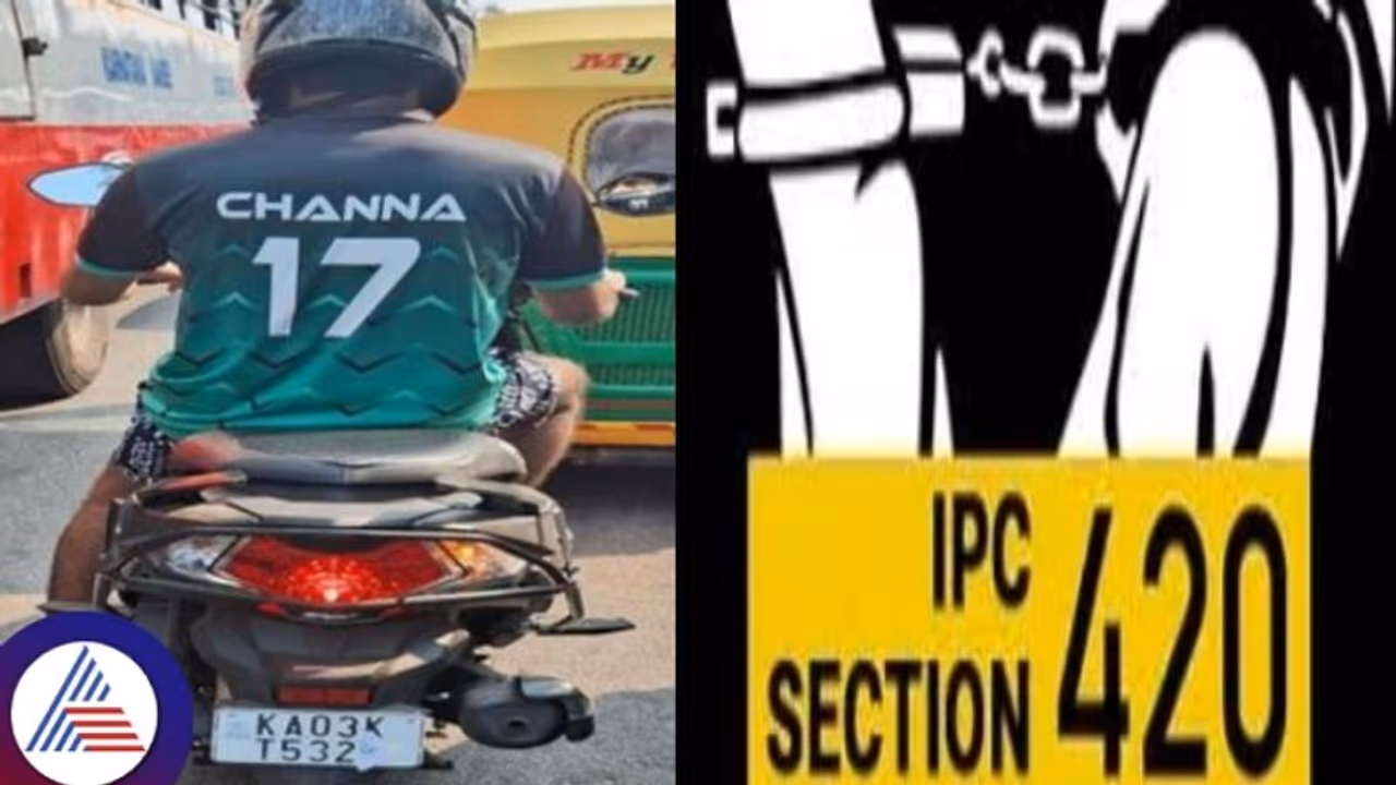ಬೈಕ್ ನಂಬರ್ ಪ್ಲೇಟ್ ಮುಚ್ಚಿದವರ ಮೇಲೆ 420 ಕೇಸ್ ದಾಖಲು: ಜೈಲಿಗೋಗೋದು ಗ್ಯಾರಂಟಿ! ಬೈಕ್ ನಂಬರ್ ಪ್ಲೇಟ್ ಮುಚ್ಚಿದವರ ಮೇಲೆ 420 ಕೇಸ್ ದಾಖಲು: ಜೈಲಿಗೋಗೋದು ಗ್ಯಾರಂಟಿ!