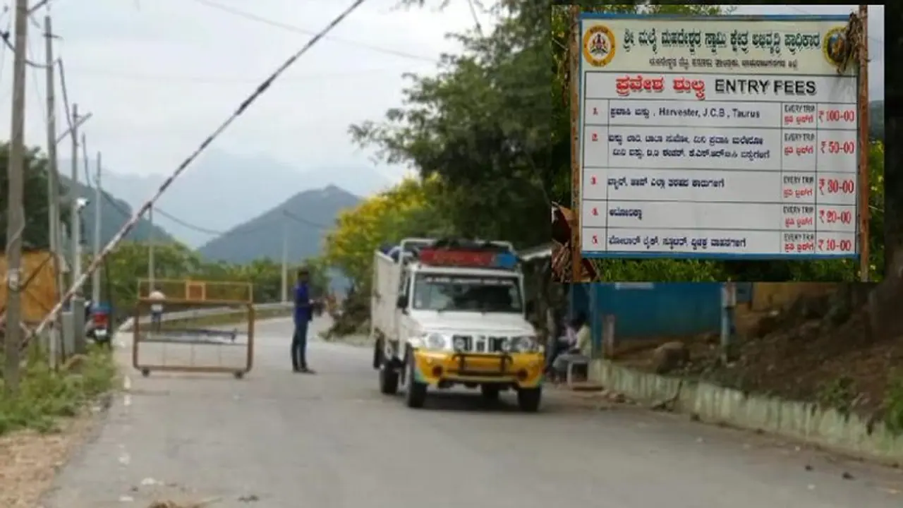 ಮಹದೇಶ್ವರ ಬೆಟ್ಟಕ್ಕೆ ಹೋಗುವ ಒಂದೇ ವಾಹನಕ್ಕೆ ಎರಡು ಬಾರಿ ಸುಂಕ ವಸೂಲಿ: ಭಕ್ತರ ಆಕ್ಷೇಪ! ಮಹದೇಶ್ವರ ಬೆಟ್ಟಕ್ಕೆ ಹೋಗುವ ಒಂದೇ ವಾಹನಕ್ಕೆ ಎರಡು ಬಾರಿ ಸುಂಕ ವಸೂಲಿ: ಭಕ್ತರ ಆಕ್ಷೇಪ!