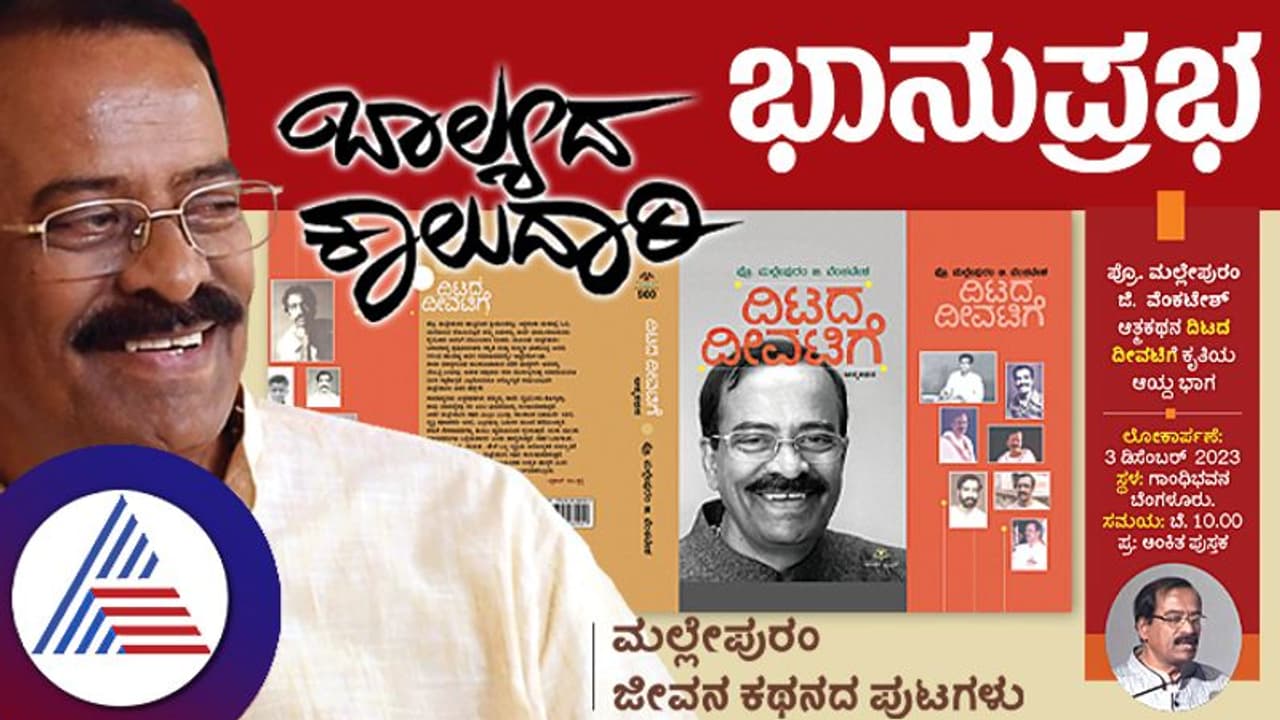 ಬಾಲ್ಯದ ಕಾಲುದಾರಿ: ಸಂಧ್ಯಾಕಾಲದಲ್ಲಿ ನಿಂತು ಸಾಗಿದ ಬಂದ ಬದುಕಿನ ಹಾದಿ ಬಾಲ್ಯದ ಕಾಲುದಾರಿ: ಸಂಧ್ಯಾಕಾಲದಲ್ಲಿ ನಿಂತು ಸಾಗಿದ ಬಂದ ಬದುಕಿನ ಹಾದಿ