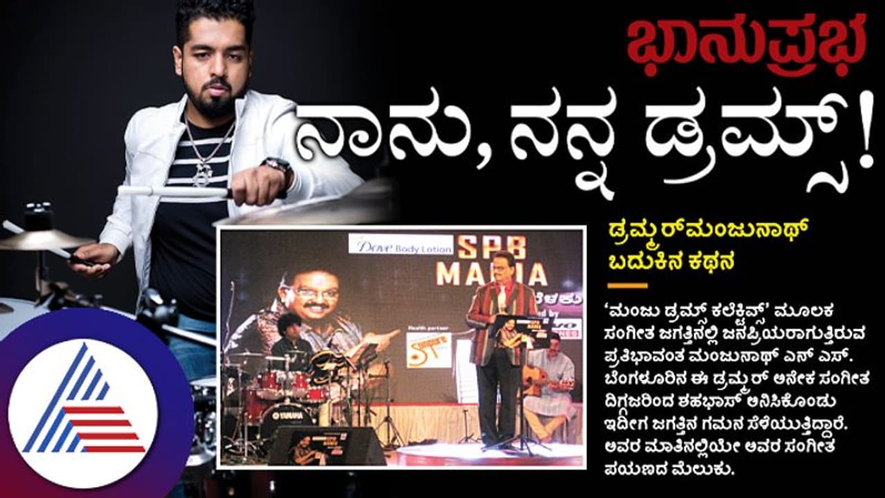 ನಾನು, ನನ್ನ ಡ್ರಮ್ಸ್; ಡ್ರಮ್ಮರ್ ಮಂಜುನಾಥ್ ಬದುಕಿನ ಕಥನ ನಾನು, ನನ್ನ ಡ್ರಮ್ಸ್; ಡ್ರಮ್ಮರ್ ಮಂಜುನಾಥ್ ಬದುಕಿನ ಕಥನ