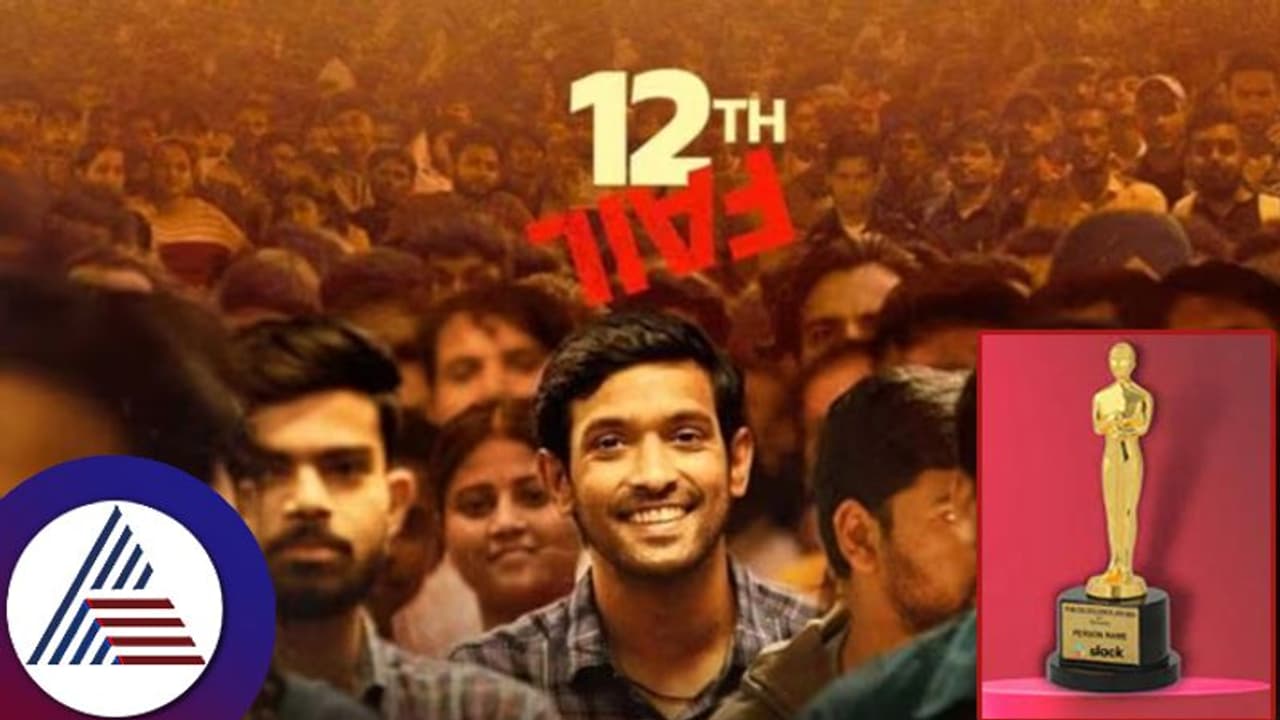 ಆಸ್ಕರ್​ ಅಂಗಳದಲ್ಲಿ ‘12th ಫೇಲ್​’: ಕನ್ನಡದಲ್ಲಿಯೂ ಡಬ್​ ಆಗಿರೋ ಈ ಚಿತ್ರಕ್ಕೆ ಸಿಗುವುದೇ ಪ್ರತಿಷ್ಠಿತ ಪ್ರಶಸ್ತಿ?