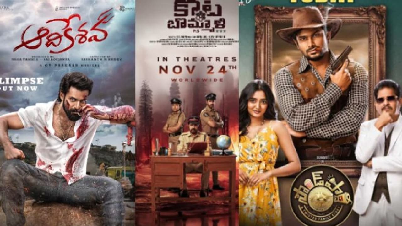 `ఆదికేశవ, కోట బొమ్మాళి పీఎస్, సౌండ్ పార్టీ`.. ఏ సినిమా కలెక్షన్లు ఎంత? `ఆదికేశవ, కోట బొమ్మాళి పీఎస్, సౌండ్ పార్టీ`.. ఏ సినిమా కలెక్షన్లు ఎంత?