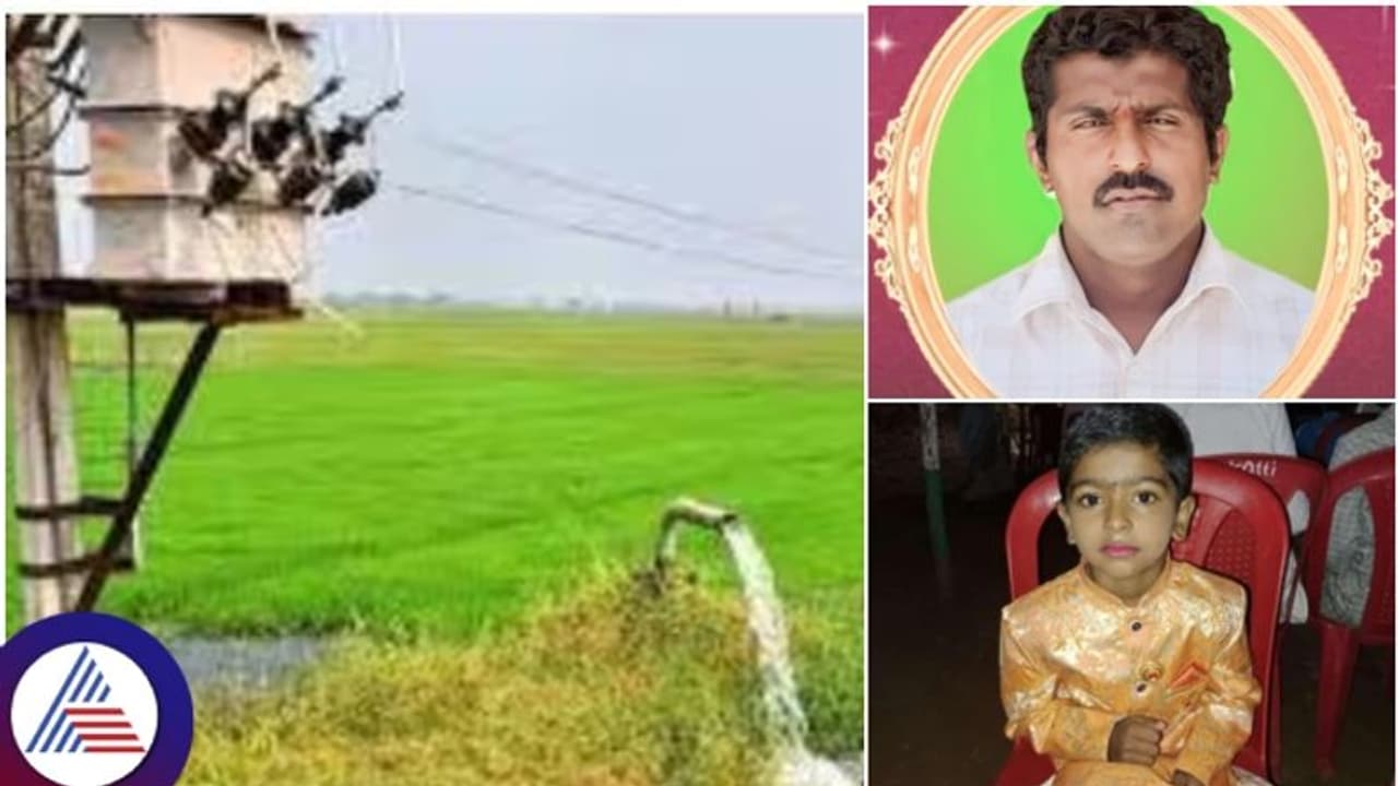 ಹೊಲದಲ್ಲಿ ಬೋರ್‌ವೆಲ್ ಆನ್ ಮಾಡುವಾಗ ವಿದ್ಯುತ್ ಶಾಕ್‌ ತಗುಲಿ ಅಪ್ಪ ಮಗ ಸಾವು