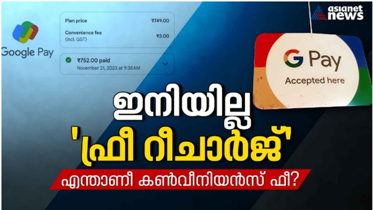 റീചാർജിൽ ഒതുങ്ങുമോ കൺവീനിയൻസ് ഫീസ്! എല്ലാ പണമിടപാടുകൾക്കും ഗൂഗിൾ പേ കാശ് ഇടാക്കുമോ? നിയമം പറയുന്നതിങ്ങനെ റീചാർജിൽ ഒതുങ്ങുമോ കൺവീനിയൻസ് ഫീസ്! എല്ലാ പണമിടപാടുകൾക്കും ഗൂഗിൾ പേ കാശ് ഇടാക്കുമോ? നിയമം പറയുന്നതിങ്ങനെ
