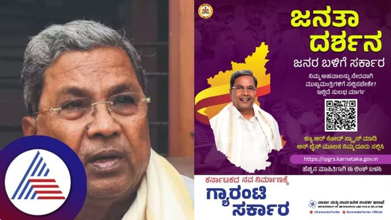 ಇಂದು ಇಡೀ ದಿನ ಸಿಎಂ ಸಿದ್ದರಾಮಯ್ಯ ಜನತಾ ದರ್ಶನ ವೆಬ್‌ಸೈಟ್, ಮೊಬೈಲ್ ನಿಂದಲೂ ಅಹವಾಲು ಸಲ್ಲಿಸಬಹುದು!